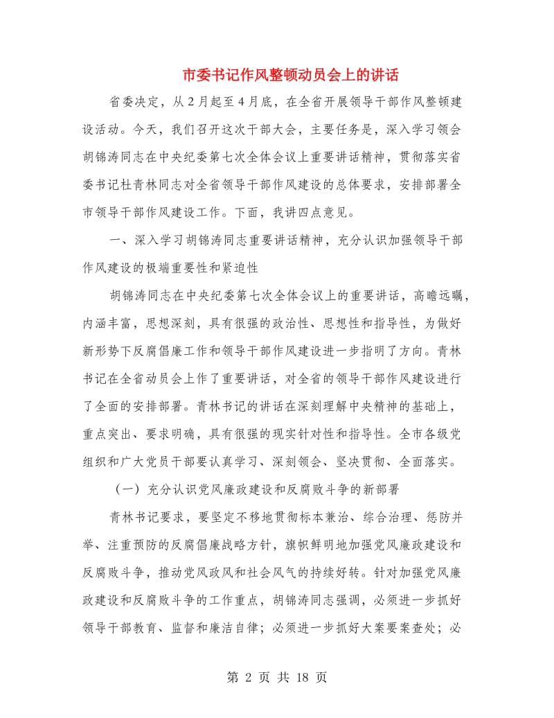 市委书记作风整顿动员会上的讲话.doc_第2页