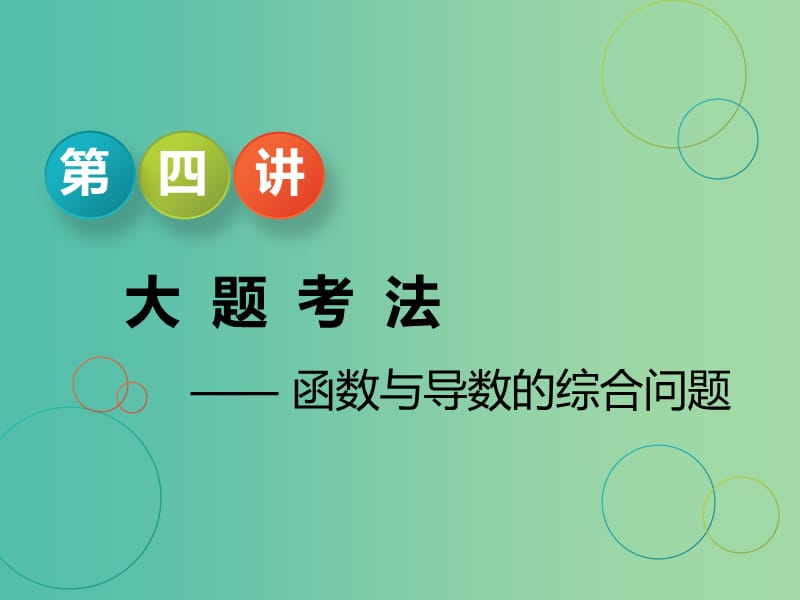 江苏省2019高考数学二轮复习 专题五 函数、不等式与导数 5.4 大题考法—函数与导数的综合问题课件.ppt_第1页