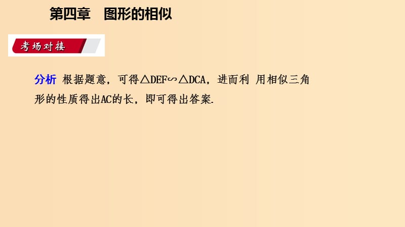 2018年秋九年级数学上册 第四章 图形的相似 4.6 利用相似三角形测高考场对接课件 （新版）北师大版.ppt_第3页