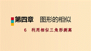 2018年秋九年級數(shù)學(xué)上冊 第四章 圖形的相似 4.6 利用相似三角形測高考場對接課件 （新版）北師大版.ppt