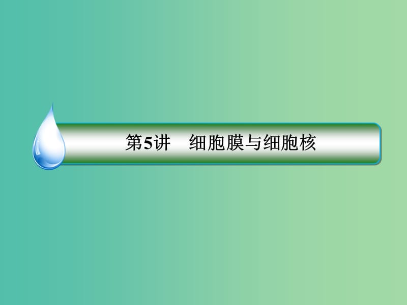 2019年高考生物一轮复习 1-1-2-5 细胞膜与细胞核课件.ppt_第2页