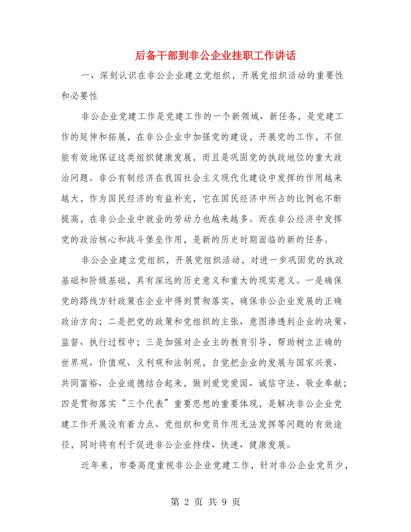 后备干部到非公企业挂职工作讲话.doc_第2页