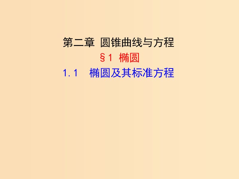 2018年高中數(shù)學(xué) 第三章 圓錐曲線與方程 3.1.1 橢圓及其標(biāo)準(zhǔn)方程課件8 北師大版選修2-1.ppt_第1頁