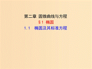 2018年高中數(shù)學 第三章 圓錐曲線與方程 3.1.1 橢圓及其標準方程課件8 北師大版選修2-1.ppt