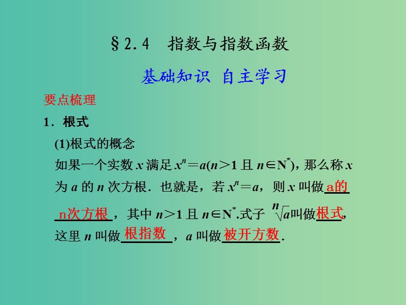 高考数学 2.4 指数与指数函数复习课件.ppt_第1页