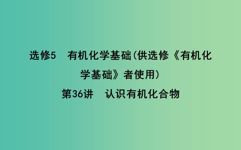 2019届高考化学一轮复习 第36讲 认识有机化合物课件.ppt_第1页