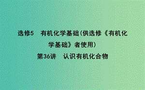 2019屆高考化學(xué)一輪復(fù)習(xí) 第36講 認(rèn)識(shí)有機(jī)化合物課件.ppt