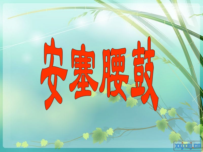 七年級語文下冊第17課《安塞腰鼓》課件人教版.ppt_第1頁