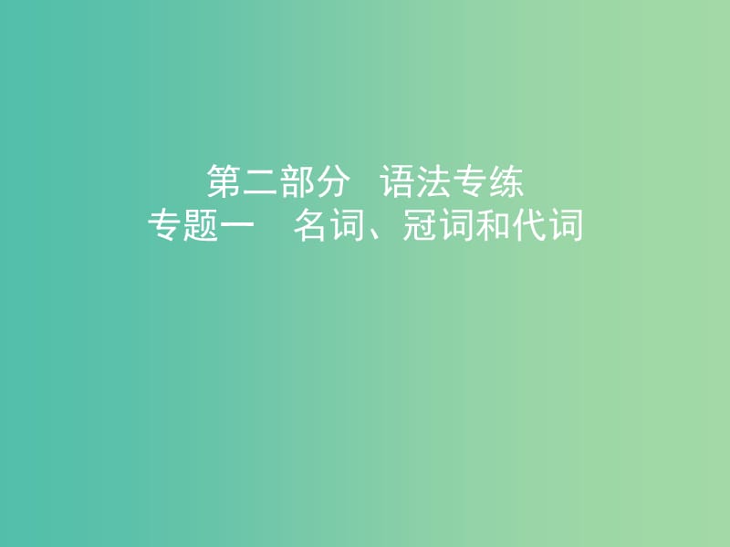 高考英语一轮复习第二部分语法专练专题一名词冠词和代词课件外研版.ppt_第1页