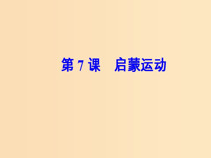 2018-2019高中历史 第二单元 西方人文精神的起源及其发展 第7课 启蒙运动课件 新人教版必修3.ppt_第2页