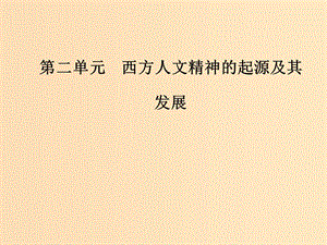 2018-2019高中歷史 第二單元 西方人文精神的起源及其發(fā)展 第7課 啟蒙運(yùn)動(dòng)課件 新人教版必修3.ppt