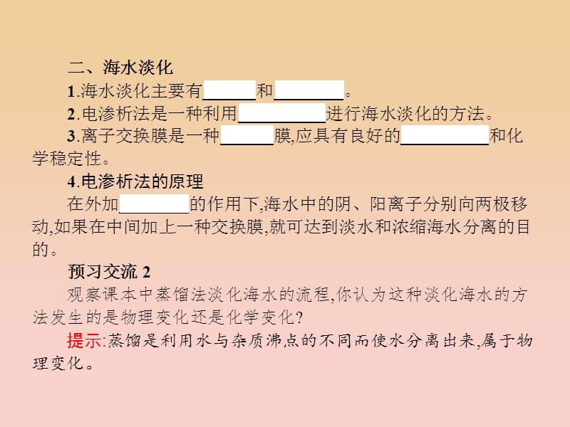 2017-2018学年高中化学 第二单元 化学与资源开发利用 课题1 获取洁净的水 第2课时课件 新人教版选修2.ppt_第3页