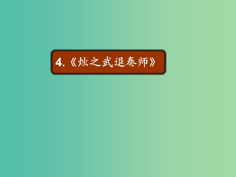 陜西省藍(lán)田縣焦岱中學(xué)高中語文 4 燭之武退秦師課件2 新人教版必修1.ppt_第1頁