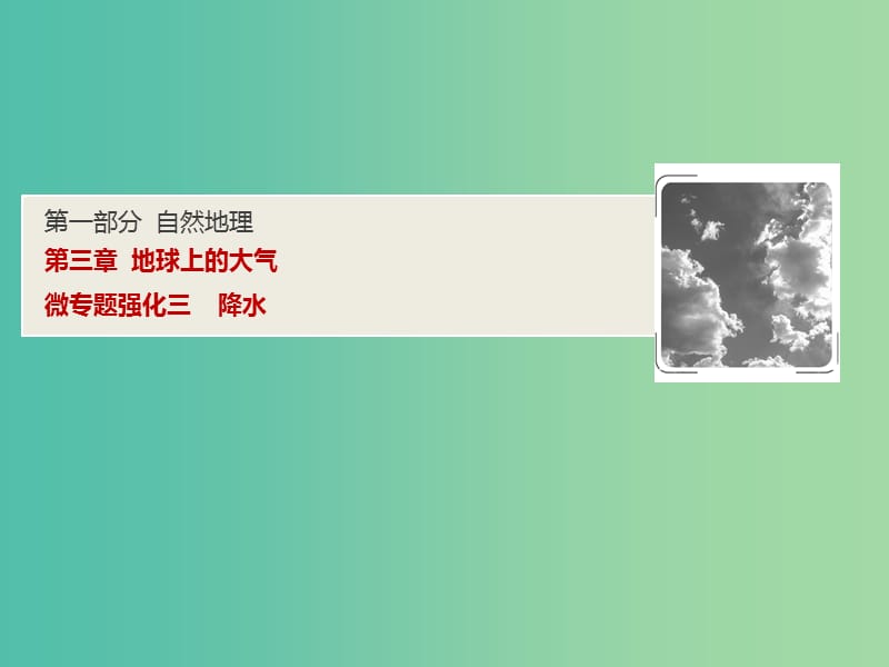 2019高考地理一轮复习 微专题强化（三）降水课件 新人教版.ppt_第1页