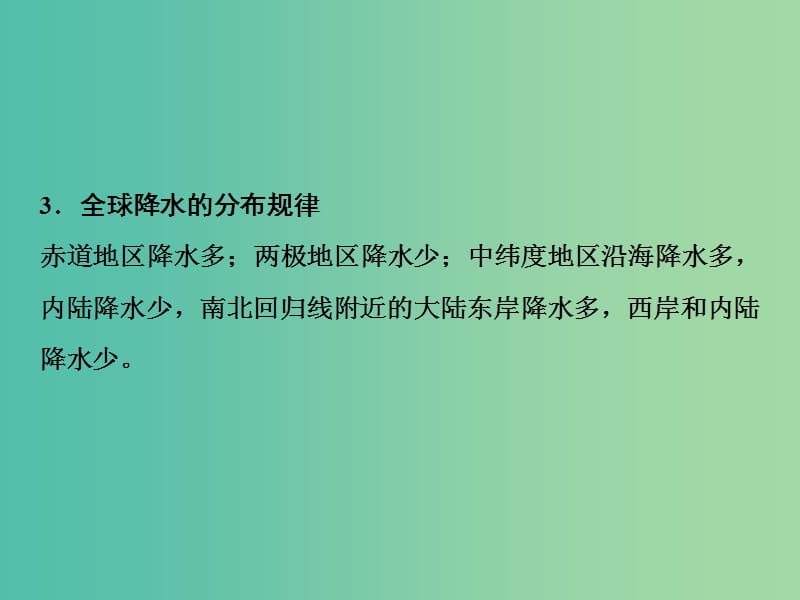 2019高考地理一轮复习 微专题强化（三）降水课件 新人教版.ppt_第3页