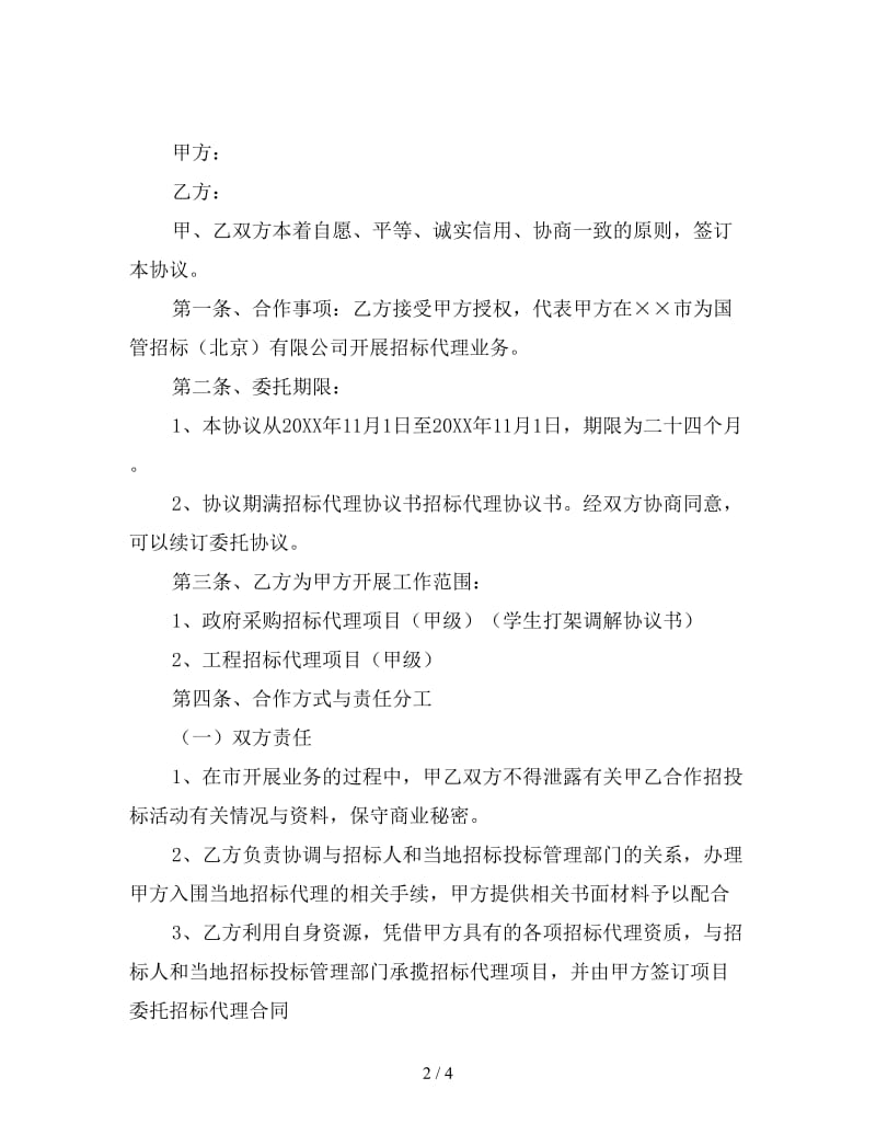 招标代理协议书样本.doc_第2页