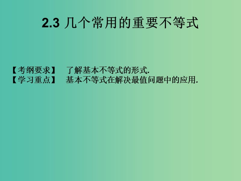 2019年高考数学总复习核心突破 第2章 不等式 2.3 几个常用的重要不等式课件.ppt_第1页