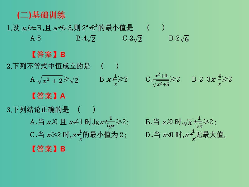 2019年高考数学总复习核心突破 第2章 不等式 2.3 几个常用的重要不等式课件.ppt_第3页