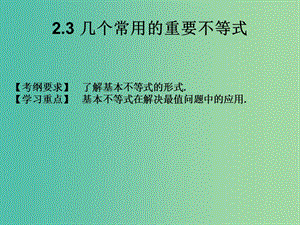 2019年高考數(shù)學(xué)總復(fù)習(xí)核心突破 第2章 不等式 2.3 幾個(gè)常用的重要不等式課件.ppt