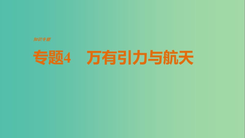 全国通用2019届高考物理二轮复习专题4万有引力与航天课件.ppt_第1页