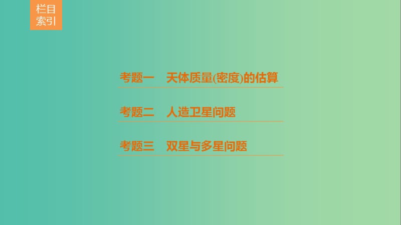 全国通用2019届高考物理二轮复习专题4万有引力与航天课件.ppt_第3页