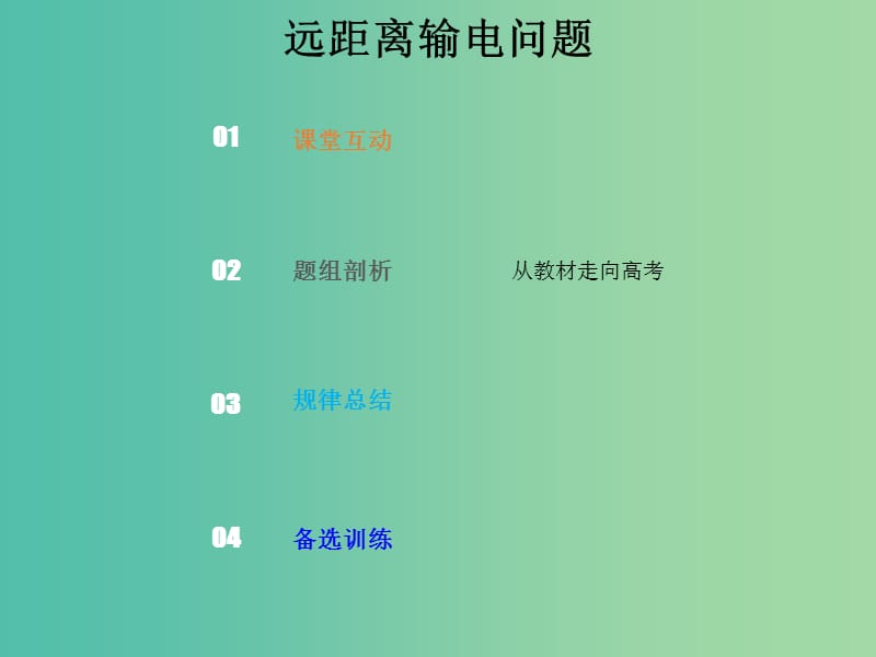 2019版高考物理总复习 第十一章 交变电流传感器 11-2-3 考点强化 远距离输电问题课件.ppt_第1页