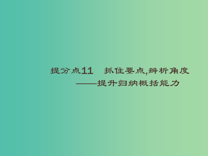 2019高考语文大二轮复习 题点四 新闻阅读 提分点11 抓住要点,辨析角度（含2018高考真题）课件.ppt_第1页