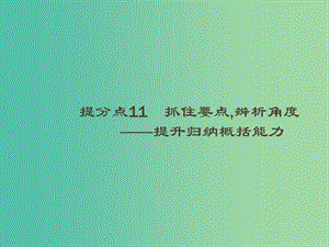 2019高考語文大二輪復(fù)習(xí) 題點(diǎn)四 新聞閱讀 提分點(diǎn)11 抓住要點(diǎn),辨析角度（含2018高考真題）課件.ppt