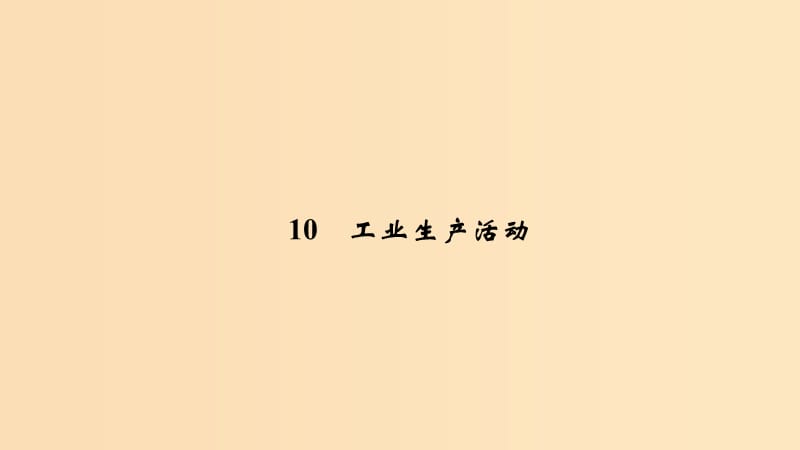 2019版高考地理二轮专题复习 第四部分 考前冲刺记忆 10 工业生产活动课件.ppt_第1页