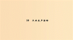 2019版高考地理二輪專題復習 第四部分 考前沖刺記憶 10 工業(yè)生產(chǎn)活動課件.ppt