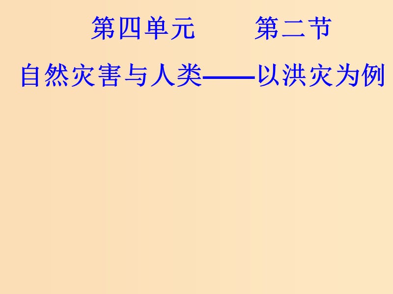 2018年高中地理 第四單元 從人地關系看資源與環(huán)境 4.2 自然災害與人類-以洪災為例課件 魯教版必修1.ppt_第1頁