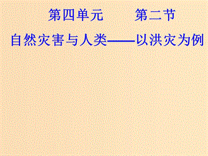 2018年高中地理 第四單元 從人地關(guān)系看資源與環(huán)境 4.2 自然災(zāi)害與人類-以洪災(zāi)為例課件 魯教版必修1.ppt