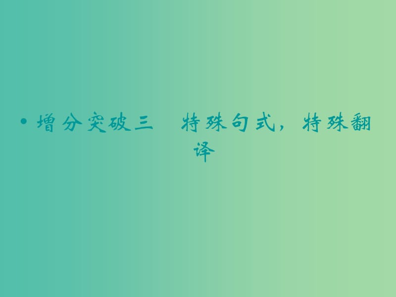 高考语文二轮复习 特殊句式 特殊翻译知识点课件.ppt_第1页