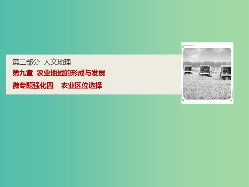 2019高考地理一轮复习 微专题强化（四）农业区位选择课件 新人教版.ppt_第1页