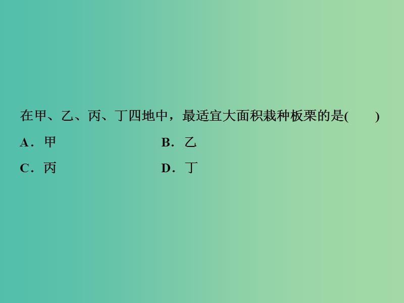 2019高考地理一轮复习 微专题强化（四）农业区位选择课件 新人教版.ppt_第3页