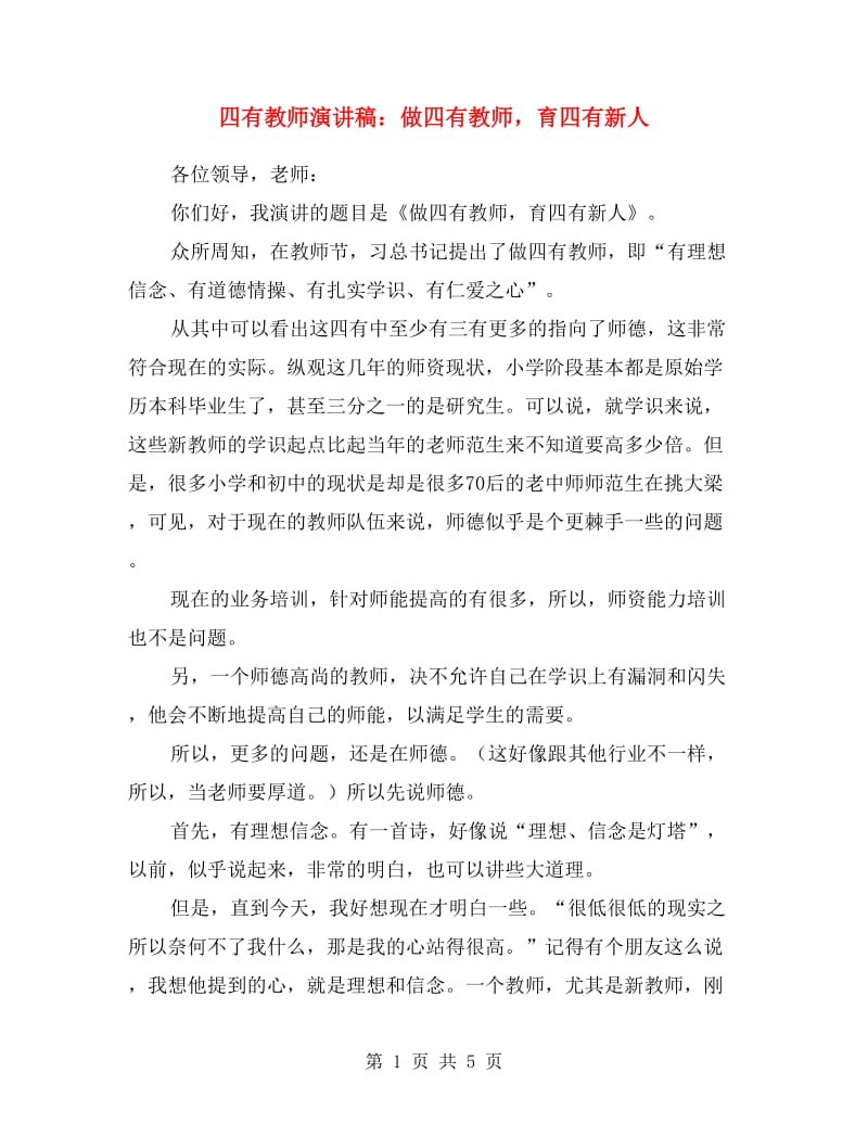 四有教师演讲稿：做四有教师育四有新人.doc_第1页