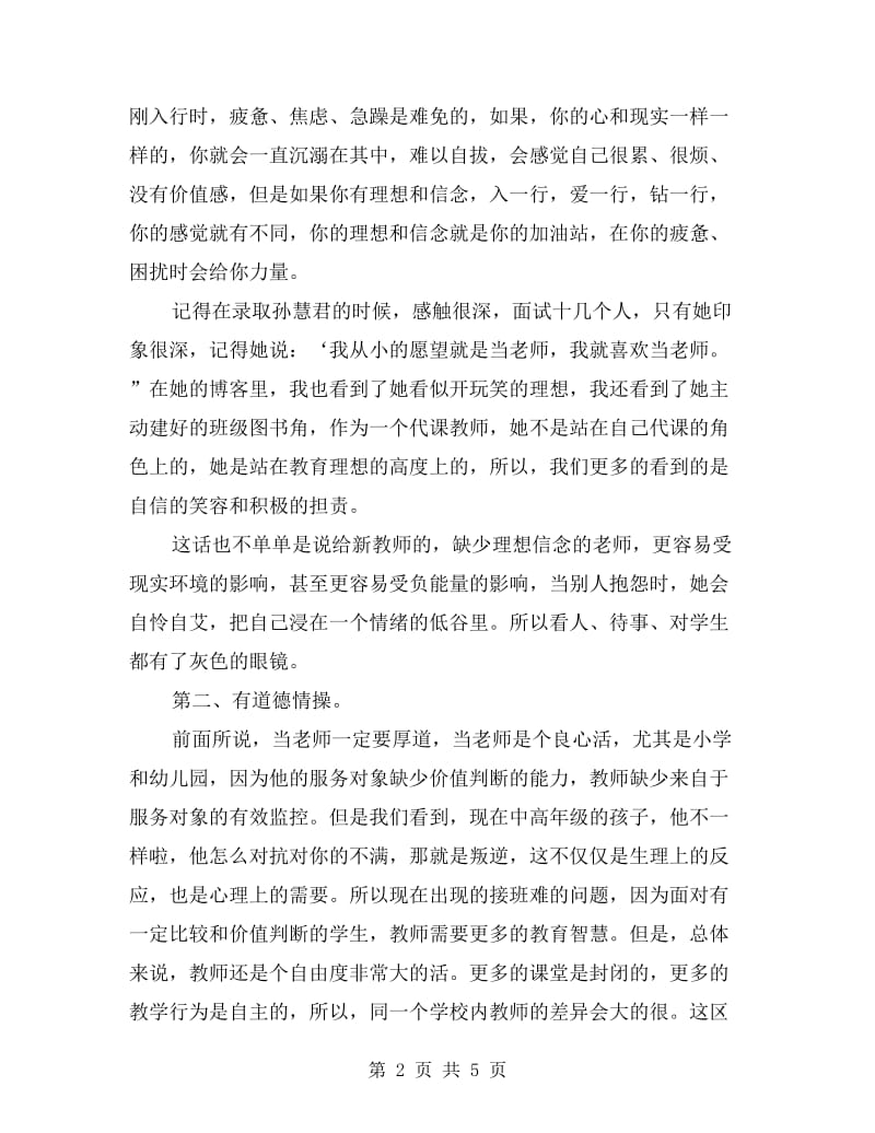 四有教师演讲稿：做四有教师育四有新人.doc_第2页