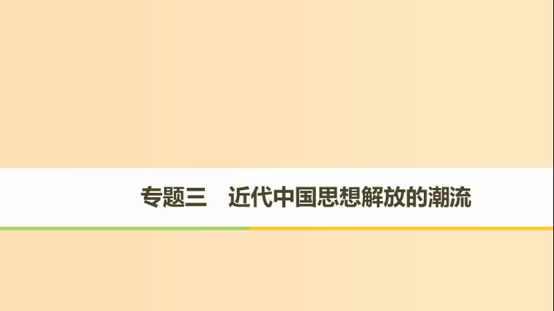 2018-2019学年高中历史 专题三 近代中国思想解放的潮流 第1课 “顺乎世界之潮流”课件 人民版必修3.ppt_第1页