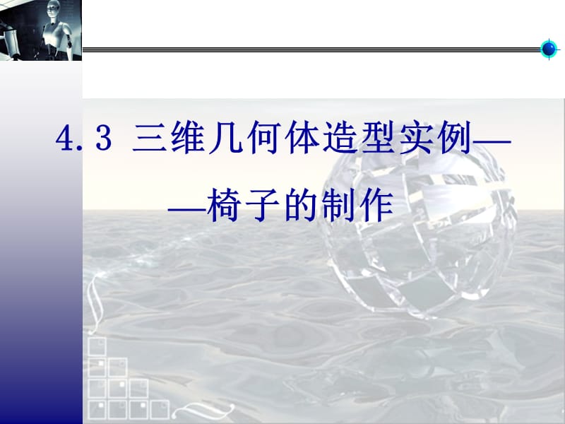 三维动画制作教案--三维几何体造型实例.ppt_第2页