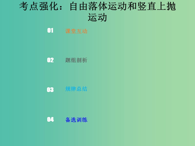 2019版高考物理总复习 第一章 运动的描述 匀变速直线运动的研究 1-2-2 考点强化 自由落体运动和竖直上抛运动课件.ppt_第1页