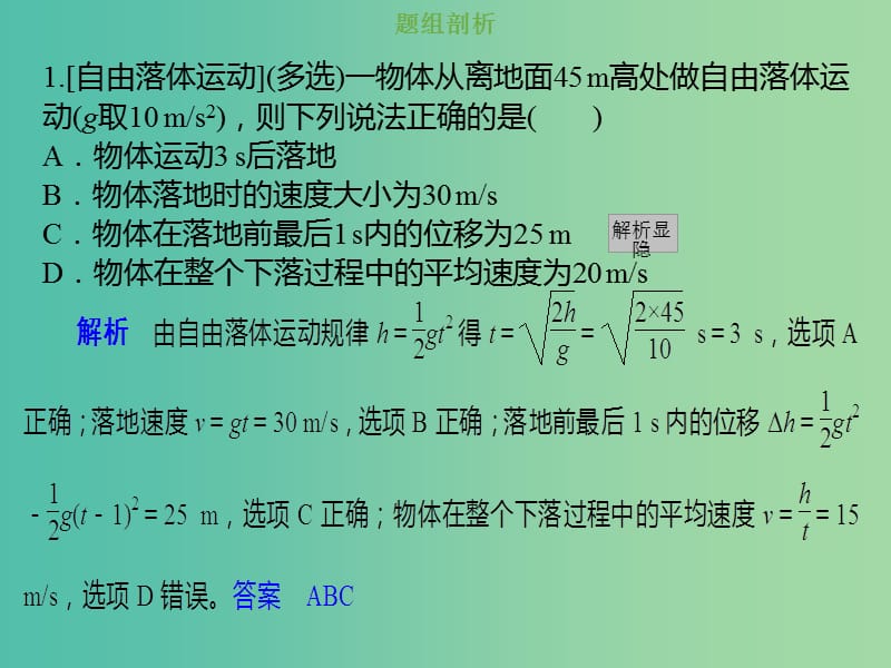 2019版高考物理总复习 第一章 运动的描述 匀变速直线运动的研究 1-2-2 考点强化 自由落体运动和竖直上抛运动课件.ppt_第3页