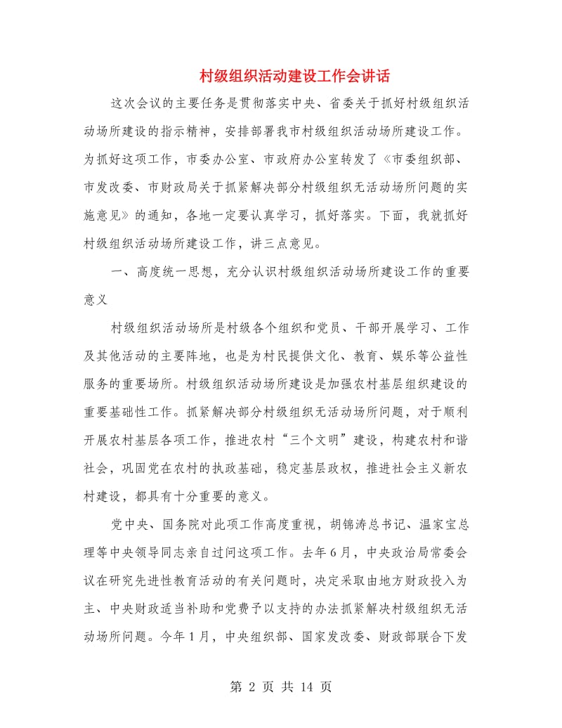 村级组织活动建设工作会讲话.doc_第2页