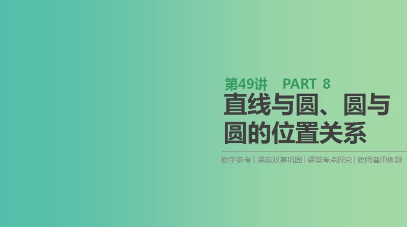 2019届高考数学一轮复习 第8单元 解析几何 第49讲 直线与圆、圆与圆的位置关系课件 理.ppt_第1页