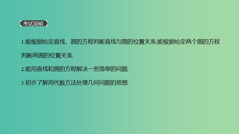 2019届高考数学一轮复习 第8单元 解析几何 第49讲 直线与圆、圆与圆的位置关系课件 理.ppt_第2页