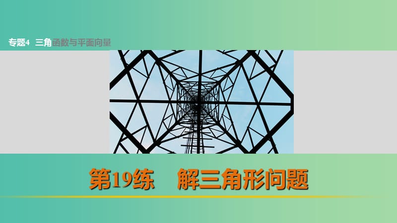 高考数学 考前三个月复习冲刺 专题4 第19练 解三角形问题课件 理.ppt_第1页