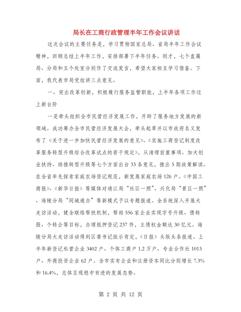 局长在工商行政管理半年工作会议讲话.doc_第2页