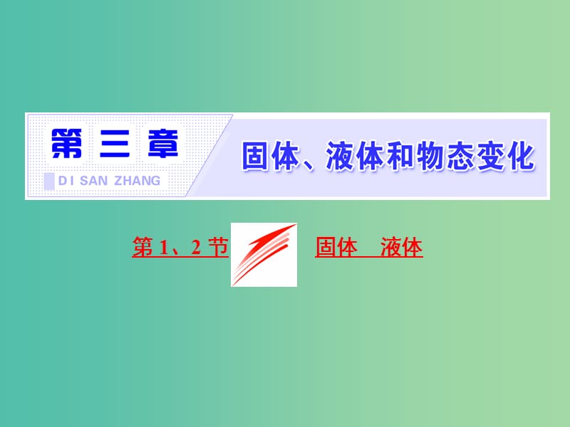 山东省专用2018-2019学年高中物理第九章固体液体和物态变化第12节固体液体课件新人教版选修3 .ppt_第1页