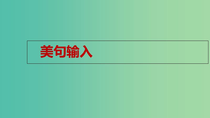 2019版高考英语大一轮复习 写作通关篇 第三讲 让亮点词汇添彩 层级十 不落俗套的“高级词”课件.ppt_第2页