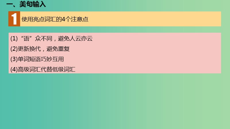 2019版高考英语大一轮复习 写作通关篇 第三讲 让亮点词汇添彩 层级十 不落俗套的“高级词”课件.ppt_第3页