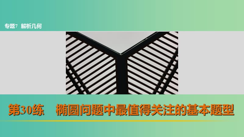 高考数学 考前三个月复习冲刺 专题7 第30练 椭圆问题中最值得关注的基本题型课件 理.ppt_第1页